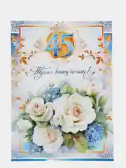 Открытка гигант А4 двойная на татарском языке. "Туган конен белэн! 45"