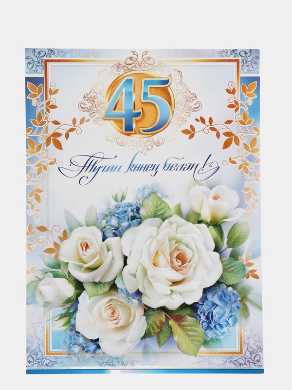 Открытка гигант А4 двойная на татарском языке. "Туган конен белэн! 45"