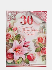 Открытка гигант А4 двойная на татарском языке. "Туган конен белэн! 30"