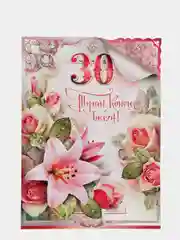 Открытка гигант А4 двойная на татарском языке. "Туган конен белэн! 30"