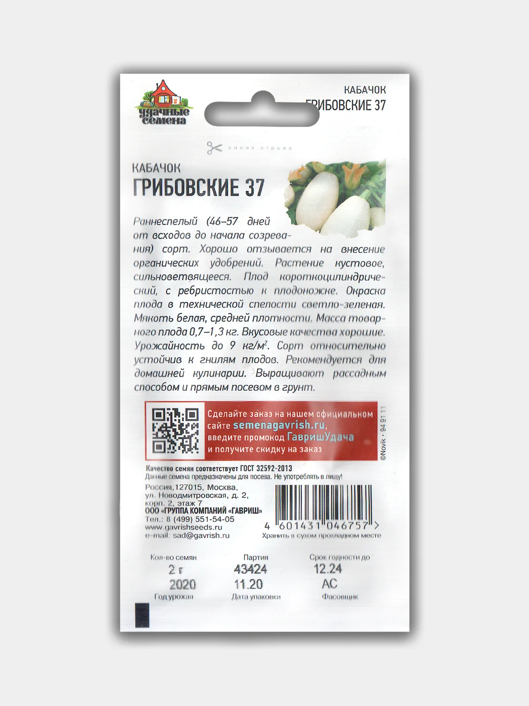 Семена Кабачок "Грибовские 37"
