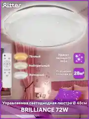 Светильник потолочный светодиодный с пультом люстра Ritter BRILLIANCE, 72Вт 52209 6