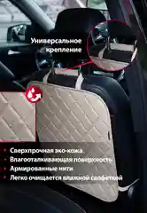 Слоновая кость защитная накидка чехол  на спинку сиденья, незапинайка, защита от детских ног в авто
