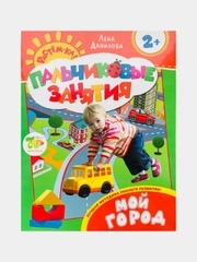 Пальчиковые занятия