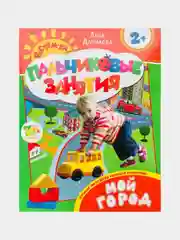 Пальчиковые занятия