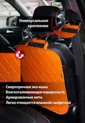 Оранжевый защитная накидка чехол  на спинку сиденья, незапинайка, защита от детских ног в авто