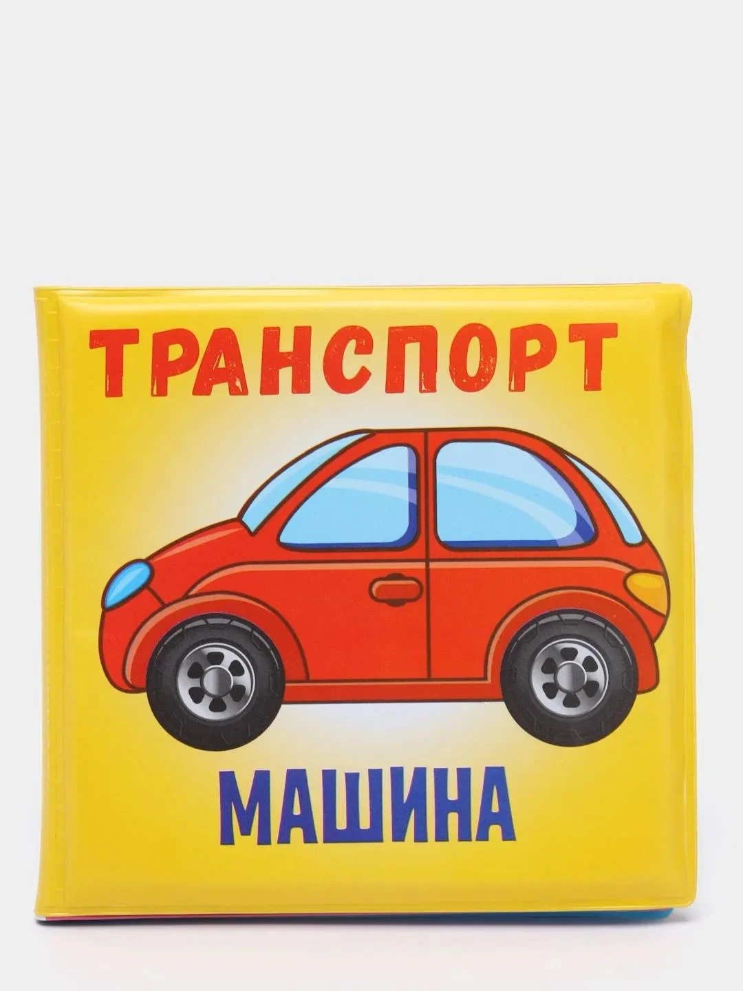 Желтый книга для ванны для купания Животные, 12х12 см