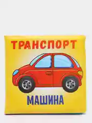 Желтый книга для ванны для купания  Животные, 12х12 см