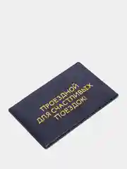 Темно-синий обложка для проездного билета