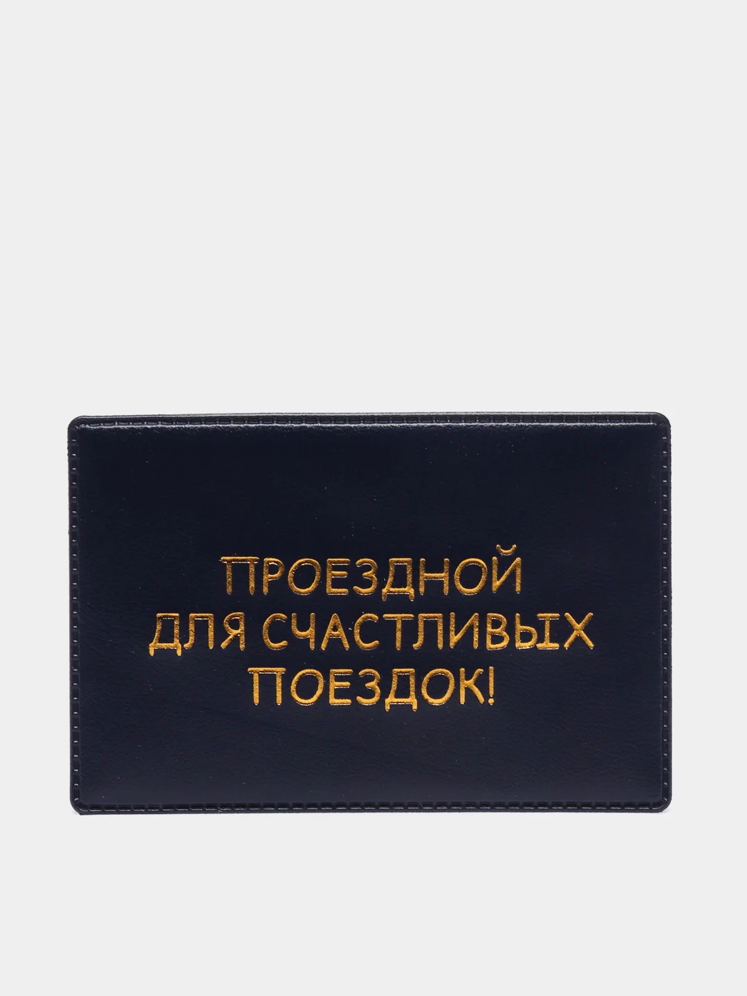 Темно-синий обложка для проездного билета