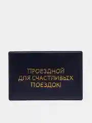 Темно-синий обложка для проездного билета