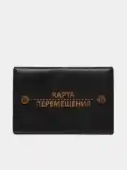 Черный обложка для проездного билета