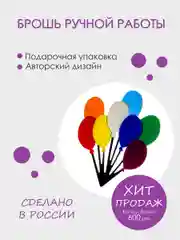 Разноцветная брошь-булавка ручной работы из органического стекла "Воздушные шары"
