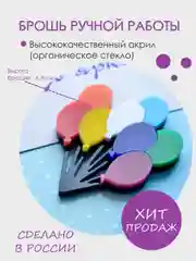 Разноцветная брошь-булавка ручной работы из органического стекла "Воздушные шары"