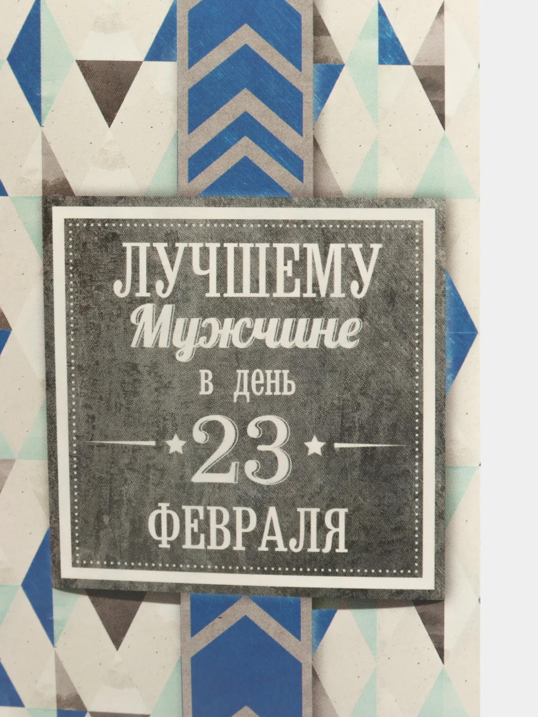 Открытка «Лучшему мужчине», абстракция, 12 х 18 см