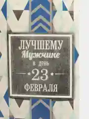Открытка «Лучшему мужчине», абстракция, 12 х 18 см