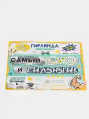 Гирлянда "Самый крутой и сильный", 2 м