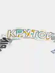 Гирлянда "Самый крутой и сильный", 2 м
