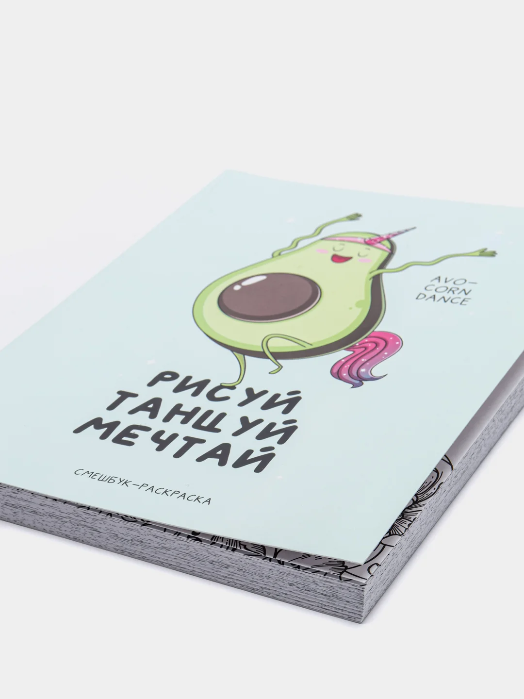 Ежедневник-смешбук с раскраской А5, 80 л, "Рисуй, танцуй, мечтай"