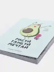 Ежедневник-смешбук с раскраской А5, 80 л, "Рисуй, танцуй, мечтай"
