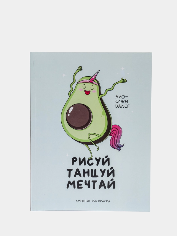 Ежедневник-смешбук с раскраской А5, 80 л, "Рисуй, танцуй, мечтай"