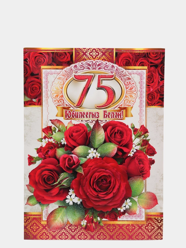 Открытка-гигант на татарском языке "С юбилеем 75 лет", двойная