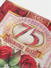 Открытка-гигант на татарском языке "С юбилеем 75 лет", двойная