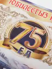 Открытка-гигант на татарском языке "С юбилеем 75 лет", А4