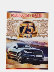 Открытка-гигант на татарском языке "С юбилеем 75 лет", А4