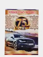 Открытка-гигант на татарском языке "С юбилеем 75 лет", А4