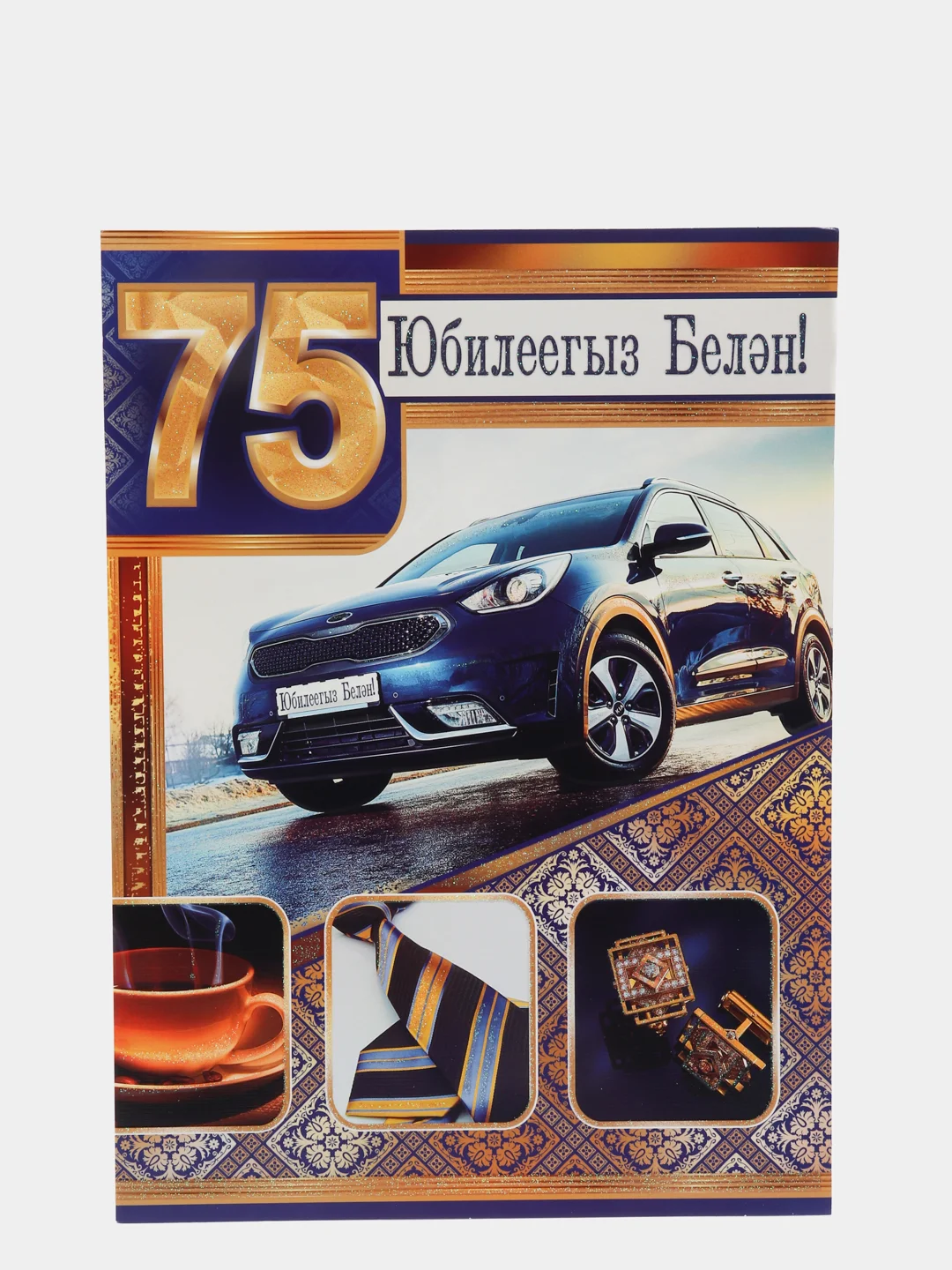 Открытка - гигант на татарском языке "С юбилеем 75 лет " А4. двойная