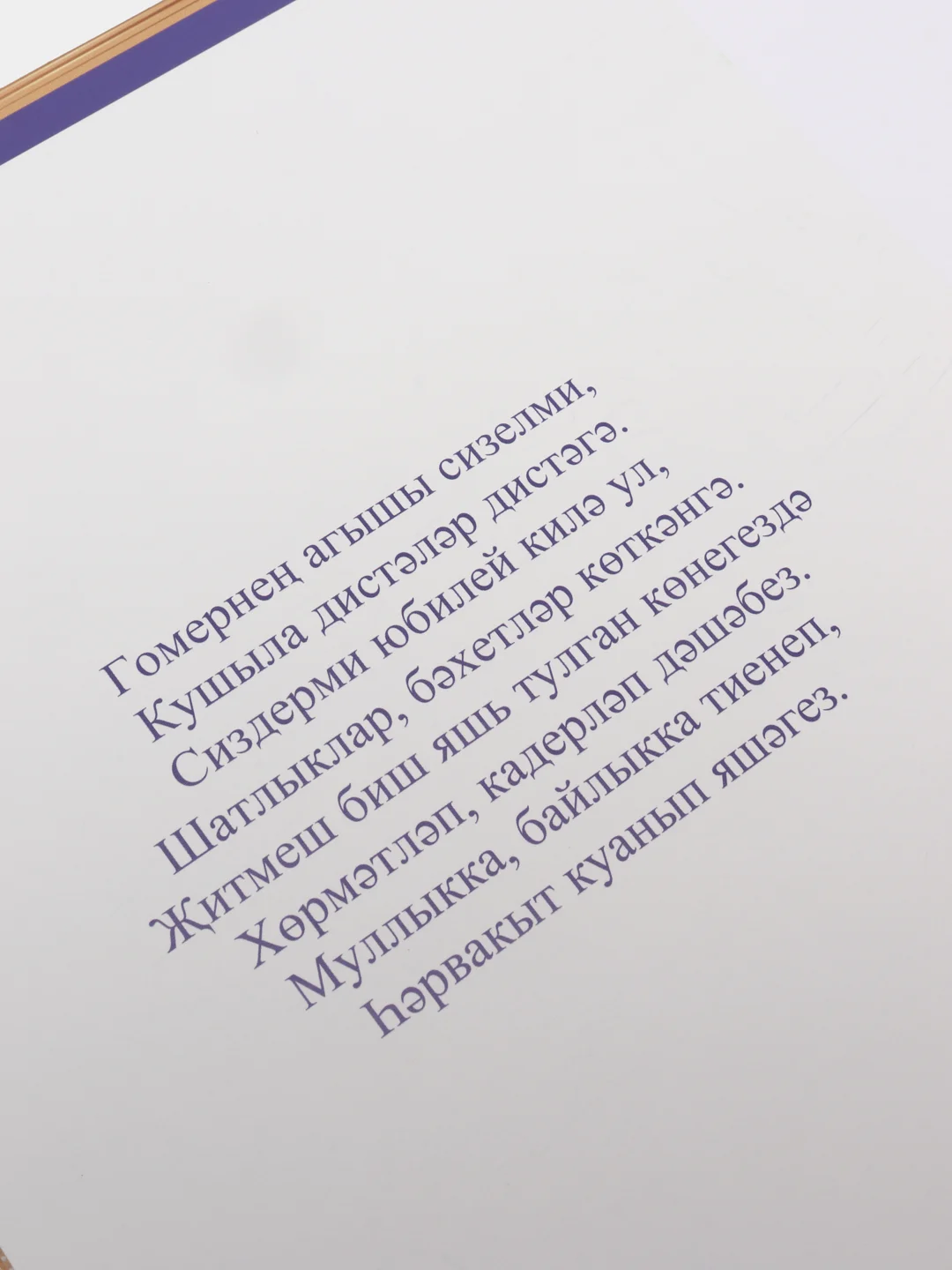 Открытка - гигант на татарском языке "С юбилеем 75 лет " А4. двойная
