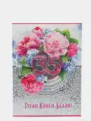 Открытка-гигант на татарском языке "С Днем рождения 35 лет", двойная, А4