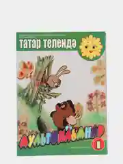 DVD "Мультфильмы в переводе на татарский язык №1"