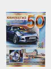 Открытка - гигант на татарском языке "С юбилеем 50 лет", двойная