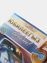 Открытка - гигант на татарском языке "С юбилеем 50 лет", двойная