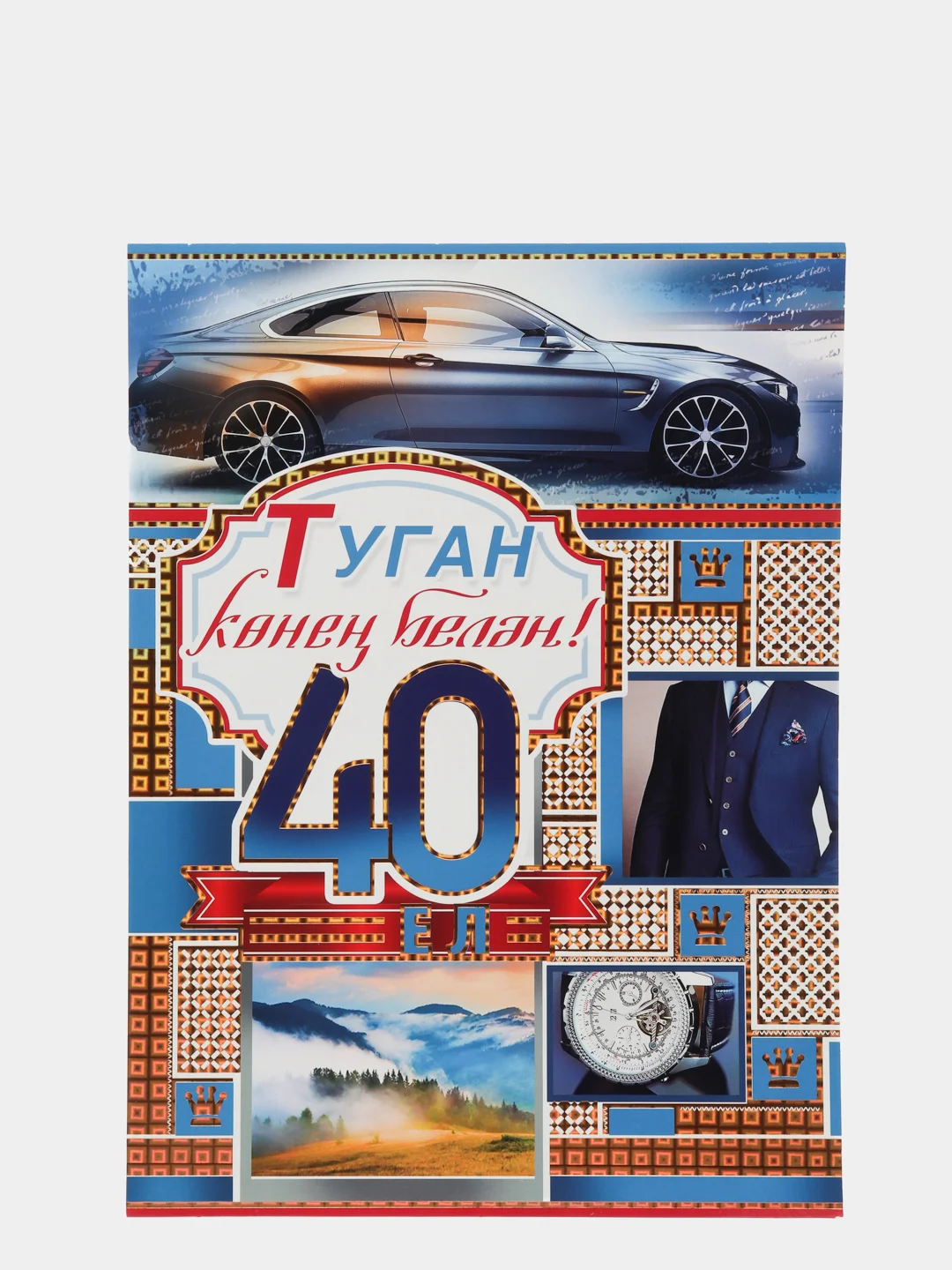 Открытка-гигант на татарском языке "С Днем рождения 40 лет!", двойная, А4