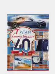 Открытка-гигант на татарском языке "С Днем рождения 40 лет!", двойная, А4