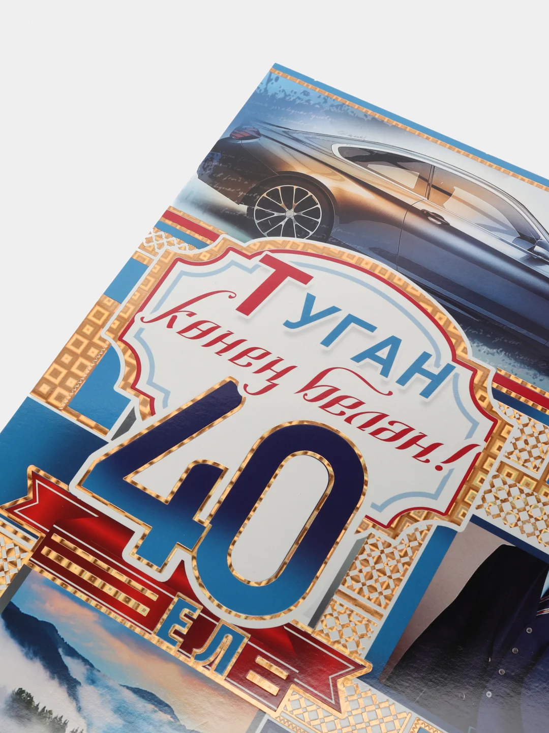 Открытка-гигант на татарском языке "С Днем рождения 40 лет!", двойная, А4