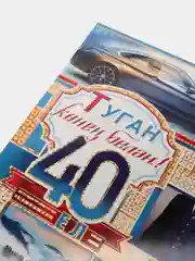 Открытка-гигант на татарском языке "С Днем рождения 40 лет!", двойная, А4
