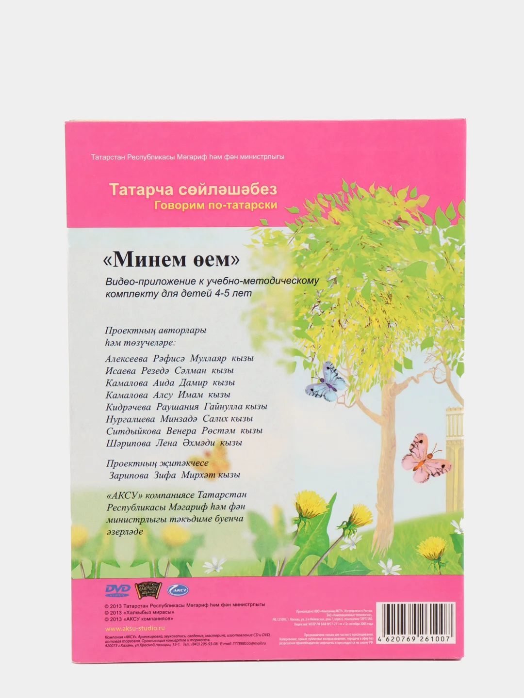 DVD "Минем оем", видео-приложение к УМК для детей 4-5 лет