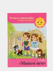 DVD "Минем оем", видео-приложение к УМК для детей 4-5 лет