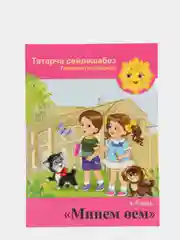 DVD "Минем оем", видео-приложение к УМК для детей 4-5 лет