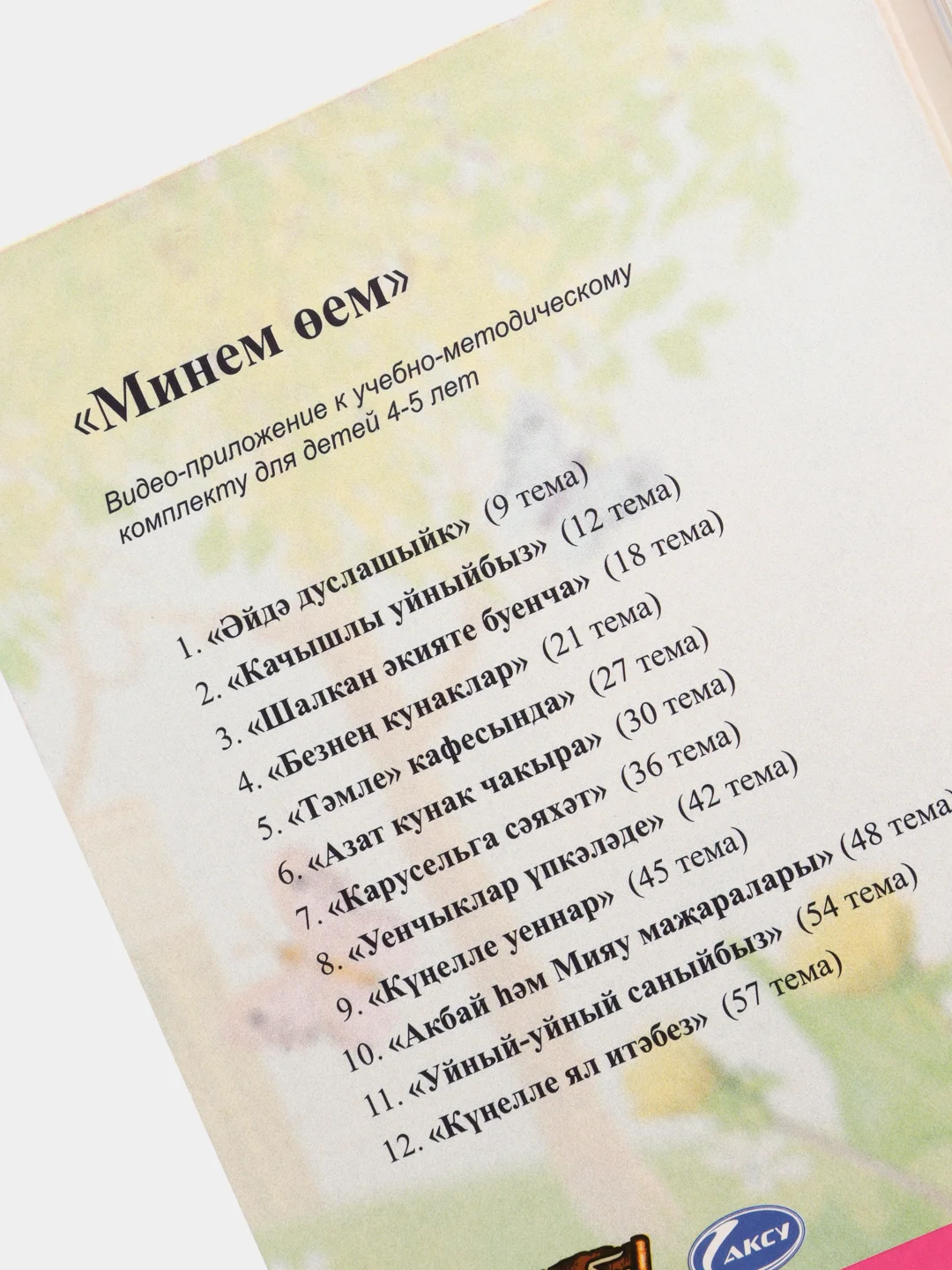 DVD "Минем оем", видео-приложение к УМК для детей 4-5 лет