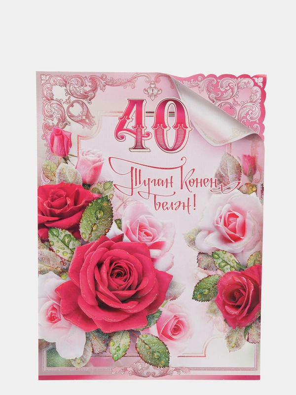 Открытка-гигант на татарском языке "С днем рождения 40 лет", А4
