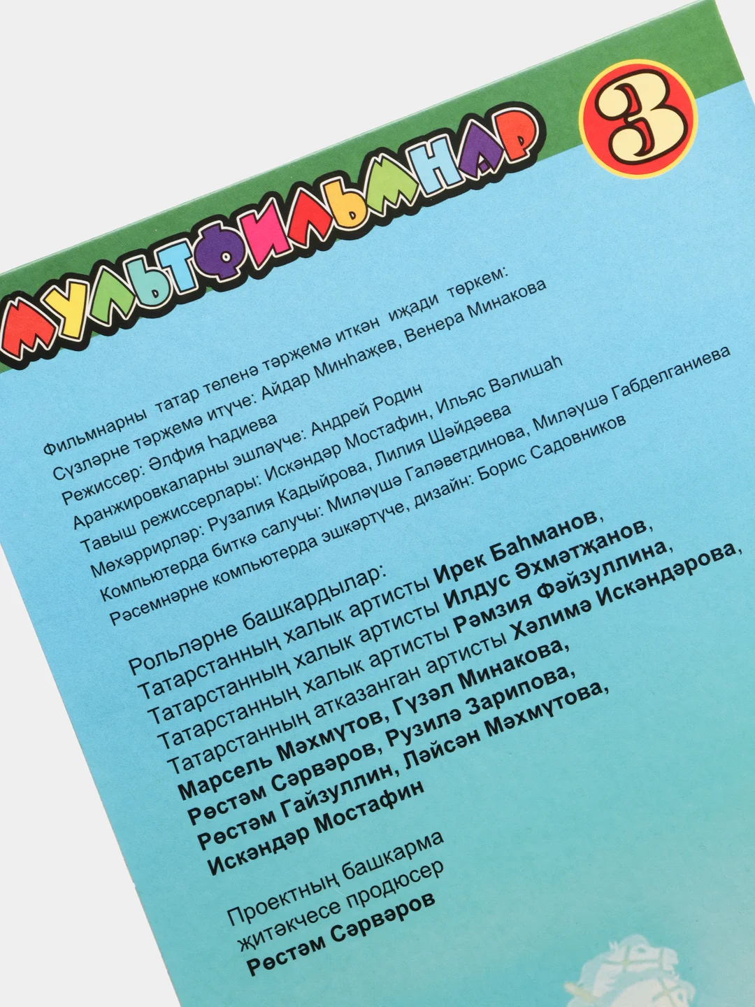DVD "Мультфильмы в переводе на татарский язык №3"