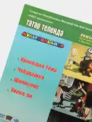 DVD "Мультфильмы в переводе на татарский язык №3"