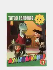 DVD "Мультфильмы в переводе на татарский язык №3"