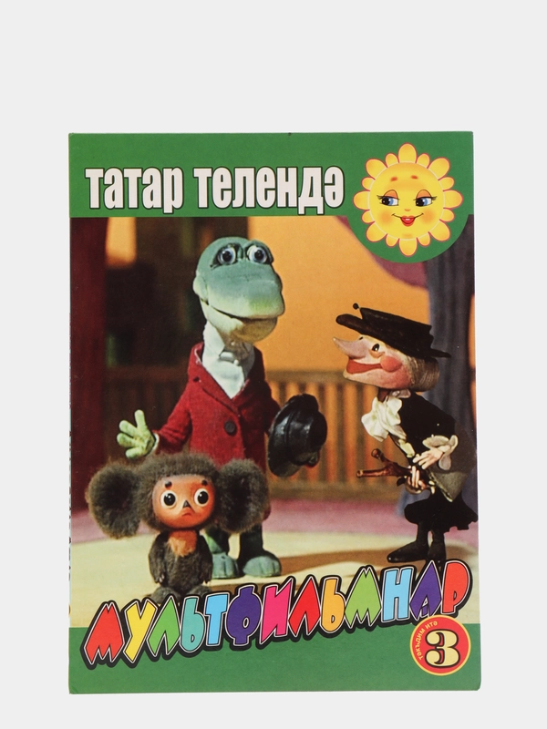 DVD "Мультфильмы в переводе на татарский язык №3"