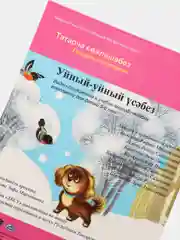 DVD "Уйный-уйный усэбез", видео-приложение к УМК для детей 5-6 лет
